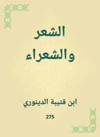 الشعر والشعراء