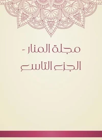 مجلة المنار - الجزء التاسع