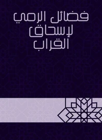 فضائل الرمي لإسحاق القراب