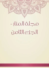 مجلة المنار - الجزء الثامن