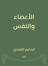 الأعضاء والنفس
