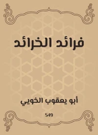 فرائد الخرائد