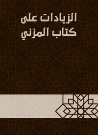 الزيادات على كتاب المزني