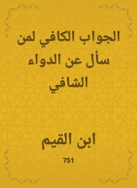 الجواب الكافي لمن سأل عن الدواء الشافي