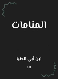 المنامات