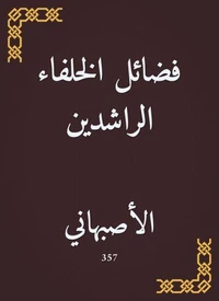 فضائل الخلفاء الراشدين