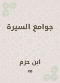 جوامع السيرة