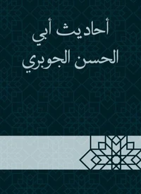 أحاديث أبي الحسن الجوبري