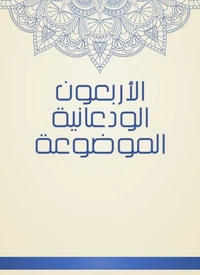 الأربعون الودعانية الموضوعة