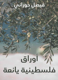 أوراق فلسطينية يانعة