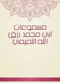 مسموعات أبي محمد رزق الله التميمي