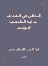 الحدائق في المطالب العالية الفلسفية العويصة
