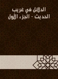 الدلائل في غريب الحديث - الجزء الأول