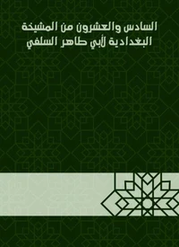 السادس والعشرون من المشيخة البغدادية لأبي طاهر السلفي