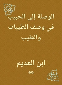 الوصلة إلى الحبيب في وصف الطيبات والطيب