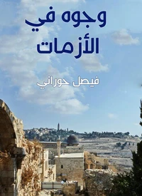 وجوه في الأزمات