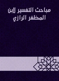 مباحث التفسير لابن المظفر الرازي