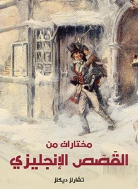 مختارات من القصص الإنجليزي
