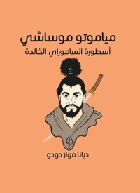 مياموتو موساشي: أسطورة الساموراي الخالدة