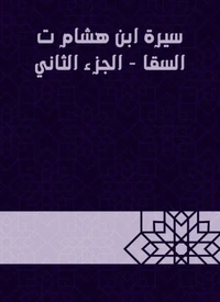 سيرة ابن هشام ت السقا - الجزء الثاني