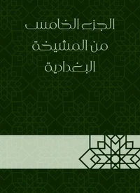 الجزء الخامس من المشيخة البغدادية