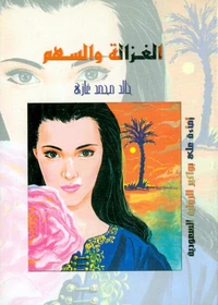 الغزالة والسهم ..