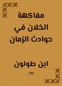 مفاكهة الخلان في حوادث الزمان