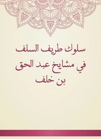 سلوك طريف السلف في مشايخ عبد الحق بن خلف