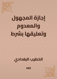 إجازة المجهول والمعدوم وتعليقها بشرط