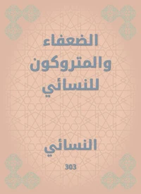 الضعفاء والمتروكون للنسائي