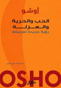الحب والحرية والعزلة
