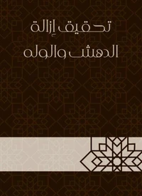 تحقيق إزالة الدهش والوله