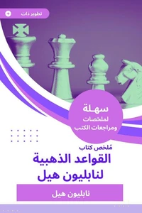 ملخص كتاب القواعد الذهبية لنابليون هيل