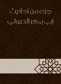 جزء من أحاديث أبي بكر الصولي