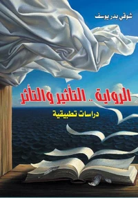 الرواية .. التأثير والتأثر
