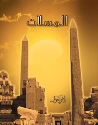 المسلات