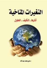 التغيرات المناخية ..