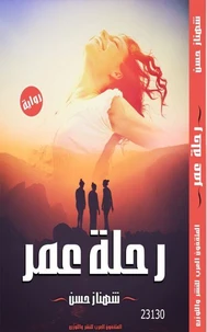 رحلة عمر
