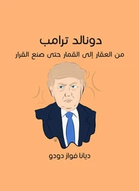 دونالد ترامب: من العقار إلى القمار حتى صنع القرار
