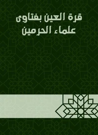 قرة العين بفتاوى علماء الحرمين