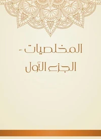 المخلصيات - الجزء الأول