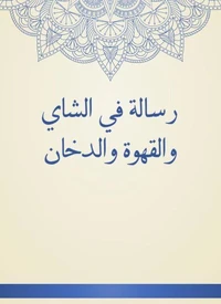 رسالة في الشاي والقهوة والدخان