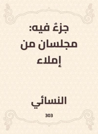 جزءٌ فيه: مجلسان من إملاء