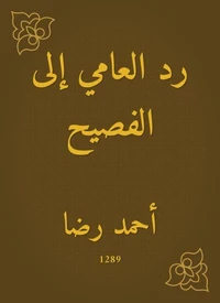 رد العامي إلى الفصيح