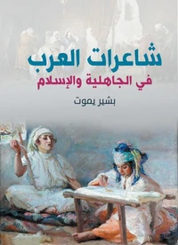 شاعرات العرب في الجاهلية والإسلام