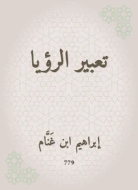 تعبير الرؤيا