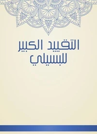 التقييد الكبير للبسيلي