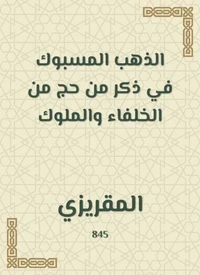 الذهب المسبوك في ذكر من حج من الخلفاء والملوك