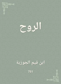 الروح