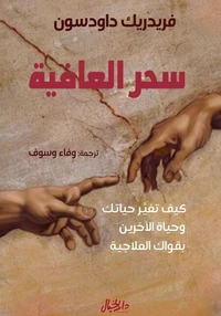 سحر العافية